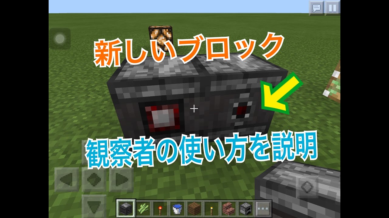 マイクラpe 新しいブロック観察者の使い方を説明 ゲーム マインクラフト の観察者 オブザーバー の使い方 作れる物まとめ Naver まとめ