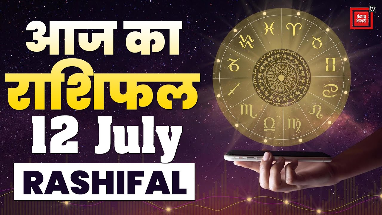 आज का राशिफल || Aaj Ka Rashifal || 12 July Rashifal || Today horoscope ...