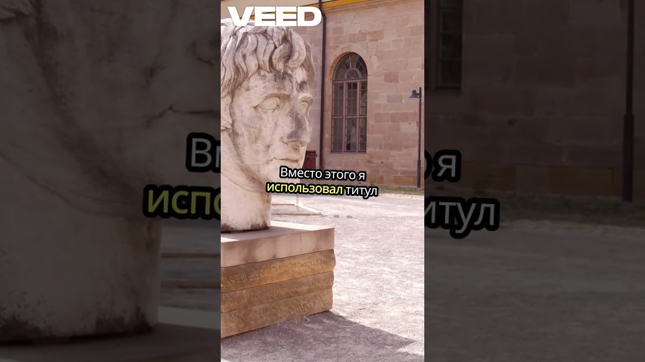 Как Август стал первым императором, не называя себя царём? 