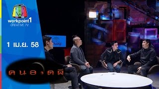 คนอวดผี_1 เม.ย. 58 Full HD