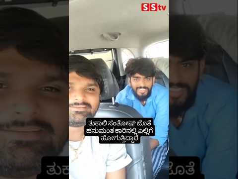 ತುಕಾಲಿ ಸಂತೋಷ್ ಜೊತೆ ಹನುಮಂತ ಕಾರಿನಲ್ಲಿ ಎಲ್ಲಿಗೆ ಹೋಗುತ್ತಿದ್ದಾರೆ #sstv #kannadafilmindustry #bangalore ತುಕಾಲಿ ಸಂತೋಷ್ ಜೊತೆ ಹನುಮಂತ ಕಾರಿನಲ್ಲಿ ಎಲ್ಲಿಗೆ ಹೋಗುತ್ತಿದ್ದಾರೆ #sstv #kannadafilmindustry #bangalore