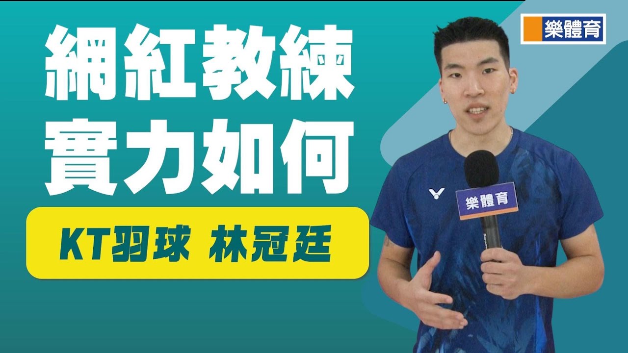 網紅教練,實力如何