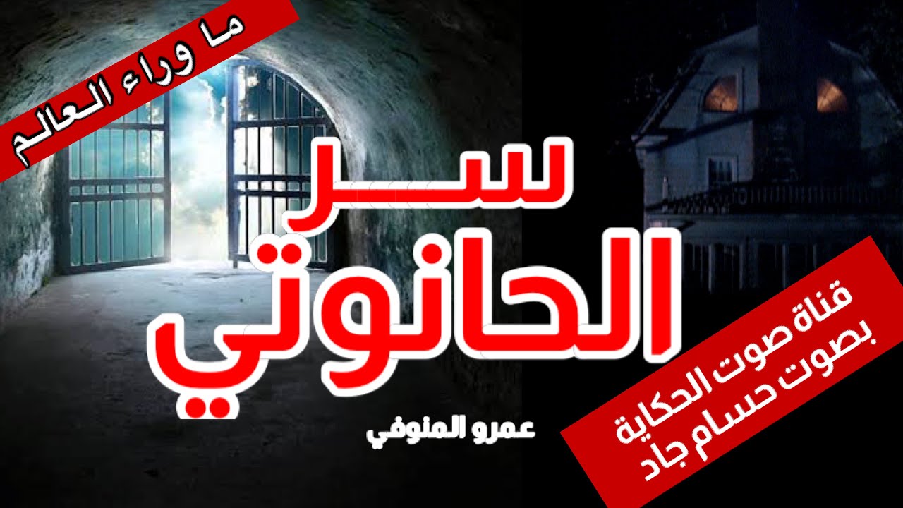 سر الحانوتي \ ما وراء العالم  \ عمرو المنوفي \ قناة صوت الحكاية \ بصوت حسام جاد