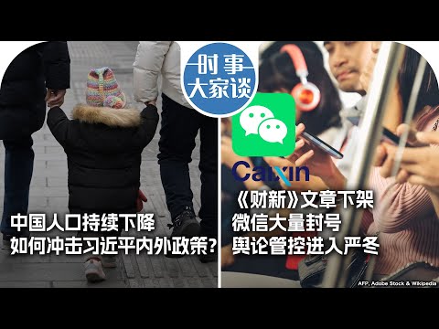 1/23【时事大家谈】中国人口持续下降 如何冲击习近平内外政策?《财新》文章下架 微信大量封号 舆论管控进入严冬