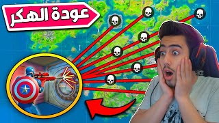 فورت نايت - سكواد كامل يبلع باند بسبب الهكر (لقطات مجنونة) ??  Fortnite