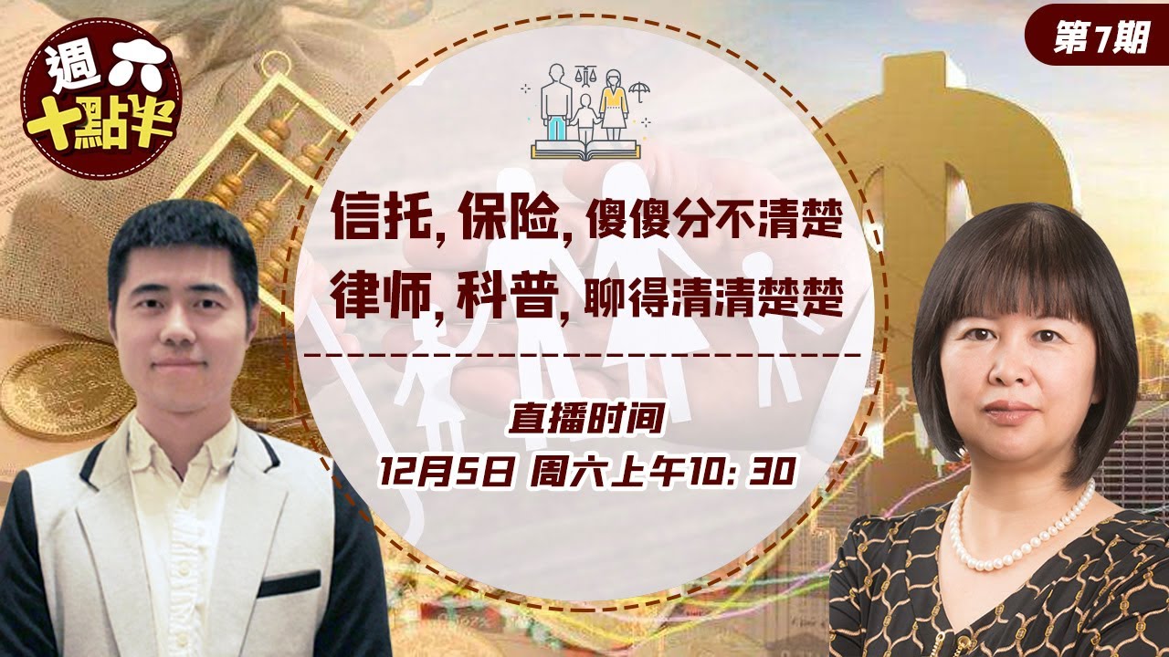 可憐天下父母心，理財，資產規劃無概念，資深律師帶您走進信託科普小課堂，瞭解其123《週六十點半》2020.12.05