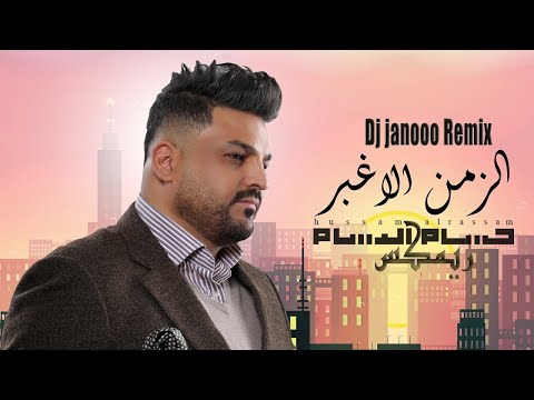 Hussam Alrassam - AlZamn AlAghbar DJ Janooo Remix | حسام الرسام - الزمن الاغبر ريمكس ديجي جانوو
