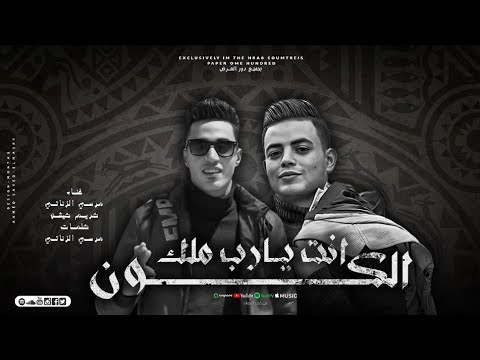 مش عايز اعاشر ناس بتخون انت يا رب ملك الكون غناء مرسي الزناتي و كريم كيشو كلمات الزناتي