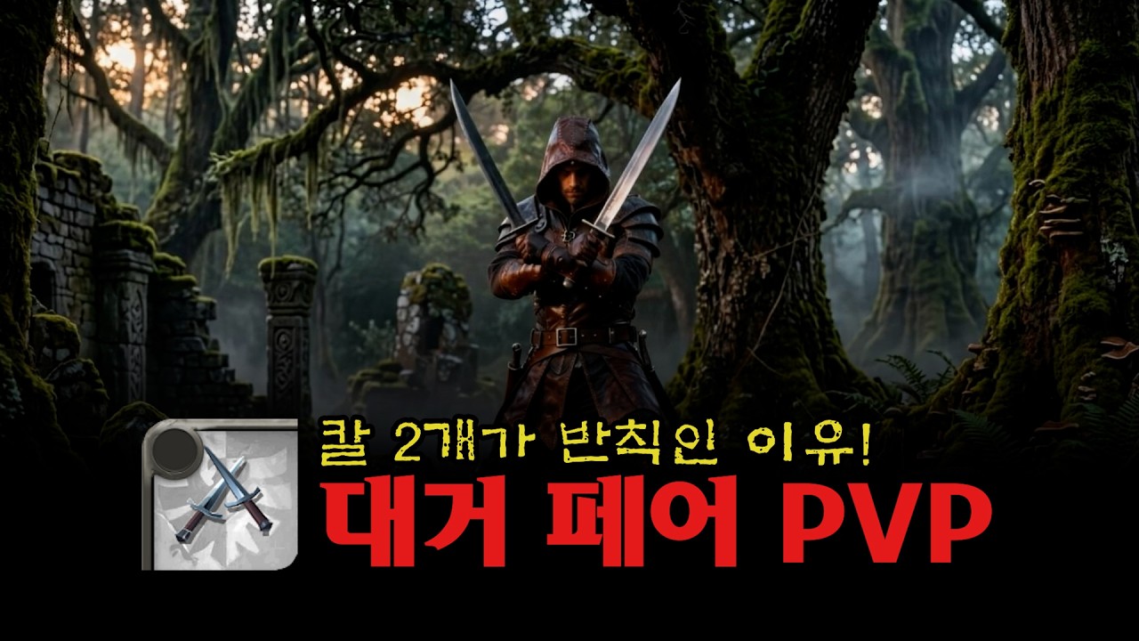칼 2개가 무서운 이유! 대거 페어 PVP 영상! #albion #알비온온라인 #pvp #albiononline