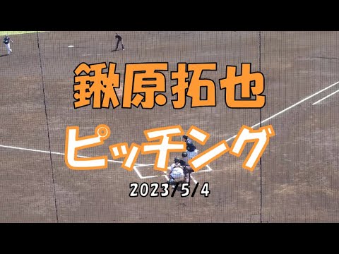 鍬原拓也 ピッチング
