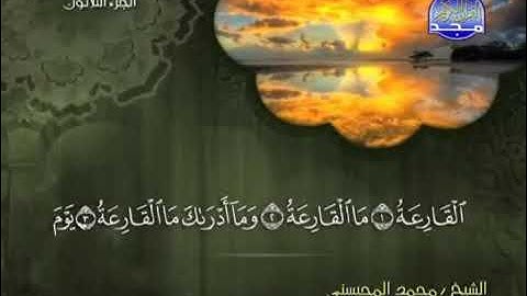 سورة القارعة كامله - الشيخ محمد المحيسني (مكية)