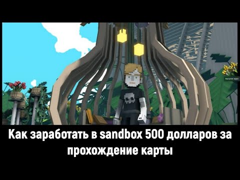 Как заработать в sandbox 500 долларов за прохождение карты