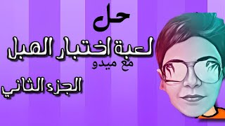 حل اختبار الهبل 2 كامل (تختيم) مع الشرح/#مع_سوبر_هيرو_ميدو