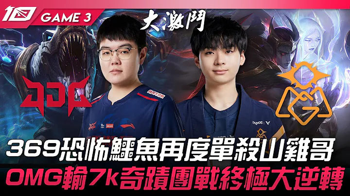 JDG vs OMG 369恐怖鱷魚再度單殺山雞哥！OMG輸7k奇蹟團戰終極大逆轉！Game 3 | 2023 LPL春季賽精華 - 天天要聞