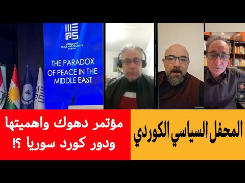 المحفل السياسي الكوردي بث مباشر حوار سياسي هام حول مؤتمر دهوك واهميتها ودور كورد سوريا