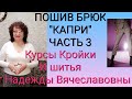 ПОШИВ БРЮК "КАПРИ", ЧАСТЬ 3. ВШИВАНИЕ МОЛНИИ. КУРСЫ КРОЙКИ И ШИТЬЯ,ОТ НАДЕЖДЫ ВЯЧЕСЛАВОВНЫ.