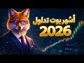 اشهر بوت تداول 2026 تجربتي سوف تصدمك 