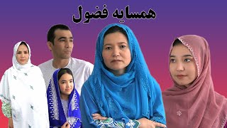 Hamsaya Foozul/همسایه فضول /short informative film/monira rezaie/ منیره رضایی