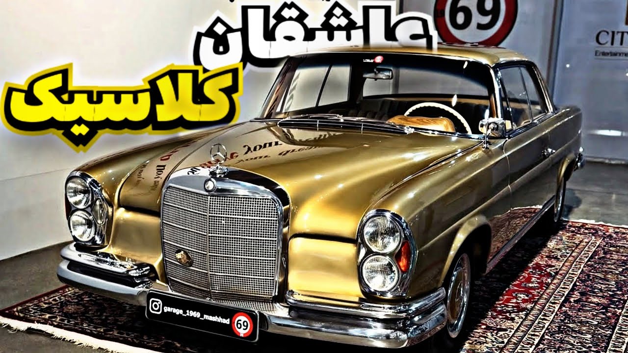 گاراج 69 مشهد نمایشگاه خودرو های کلاسیک 😍 بنز های آلمانی 🇩🇪 آمریکایی 🇺🇸 ...