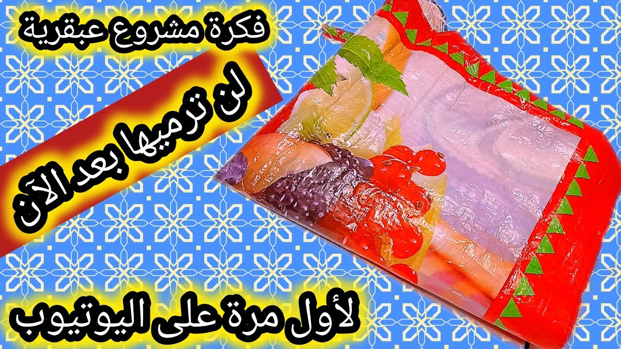 فكرة 💡 عبقرية لمشروع خياطة مرررربح من ساكة قديمة 