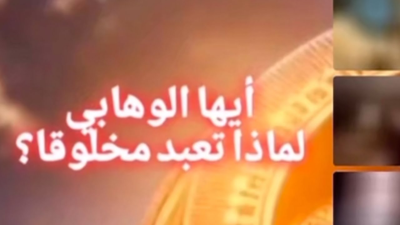 أيها الوهابي لماذا تعبد مخلوقاً ؟