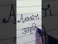 #aakriti #name writing style# cursive letter #art# design#Handwritingbhoomisingh6544
