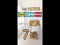 【10万円で揃える】新生活で買うべきIKEA・無印・ニトリのコスパ最強おすすめ家具7選 #Shorts