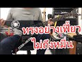 อ.โอ๋ รีวิวกีตาร์ไฟฟ้า DEAN VX Flying V Electric Guitar