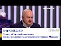 Ігор СМЕШКО: У нас є об'єктивні показники, які нас наближають до можливого третього Майдану