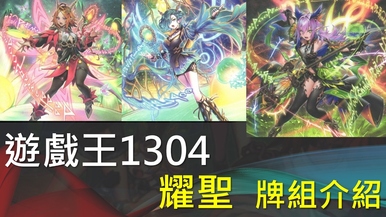 [遊戲王] 1304發瘋了吧,先把耀聖單卡都認識一下