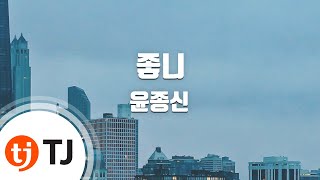 [TJ노래방 / 여자키] 좋니 - 윤종신 / TJ Karaoke chords