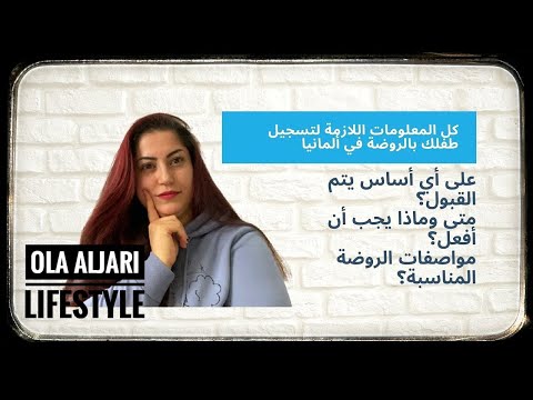 فيديو: كيفية تسجيل الطفل في روضة الأطفال