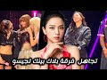 تجاهل عضوات فرقة بلاك بينك لجيسو Blackpink Jisoo Kpop 