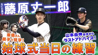 【始球式当日】藤原丈一郎さん ブルペン練習の様子！