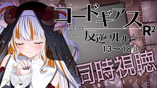 コードギアス 反逆のルルーシュ R2 同時視聴