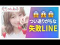 男性がつい送りがちな失敗LINE 【タップル】