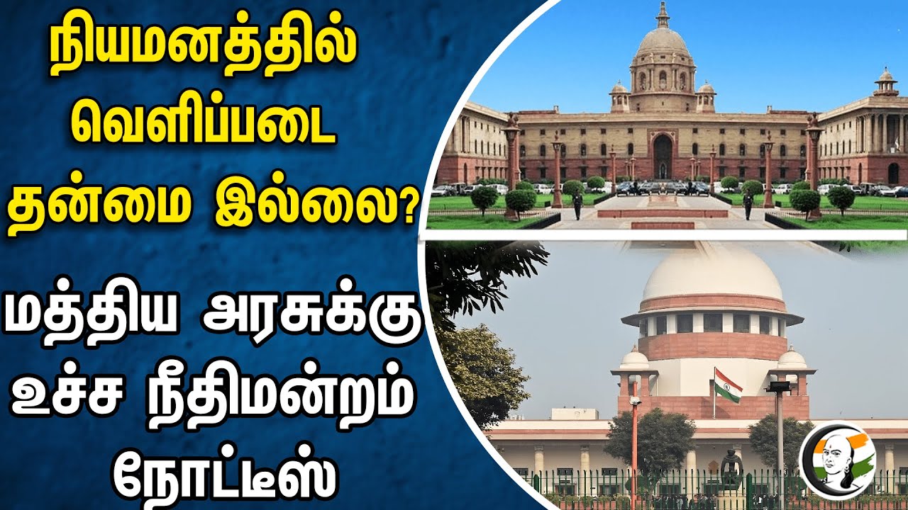 ⁣நியமனத்தில் வெளிப்படை தன்மை இல்லை? மத்திய அரசுக்கு உச்ச நீதிமன்றம் நோட்டீஸ் | Supreme court