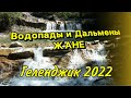 Водопады Жане Геденджик , как доехать, что нужно знать . Отдых в Геленджике.