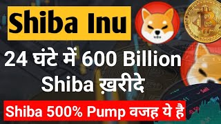 500% Pump || 600 Bln Shiba Transfer || Shiba Inu Coin News Today || Shiba inu Coin Price Prediction