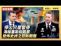 海格塞斯和凱恩發佈史詩之怒新戰報｜ #大紀元新聞網 4/7/2026