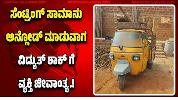 ವಿದ್ಯುತ್ ತಂತಿ ತಗುಲಿ ವ್ಯಕ್ತಿಯ ಜೀ*ವಾಂ*ತ್ಯ.! ಸೆಂಟ್ರಿಂಗ್ ಸಾಮಾನು ಅನ್ಲೋಡ್ ಮಾಡುವಾಗ ದು*ರಂ*ತ.!