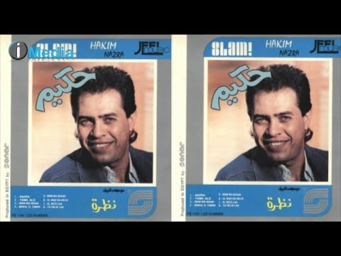 HAKIM  El Wad Da Helw | حكيم الواد دة حلو