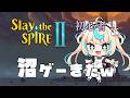 【沼ゲー】スレスパやってみるやで【Slay the Spire 2】【VTuber #獅堂リオ】