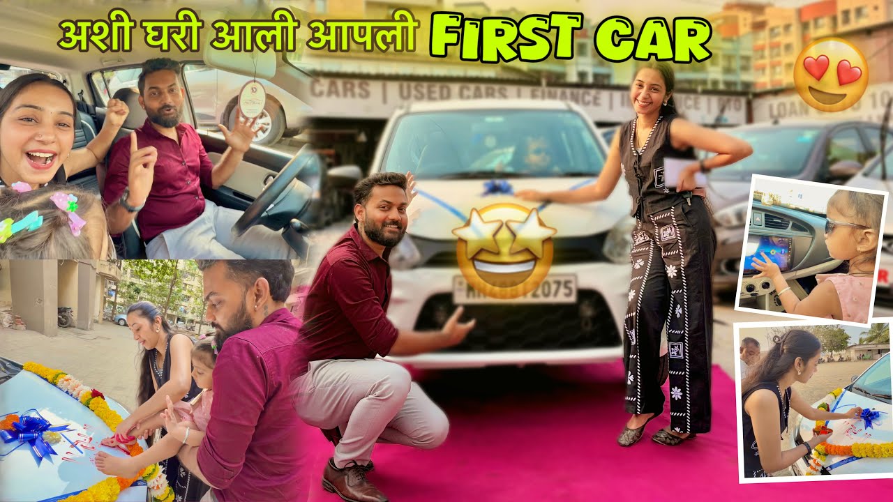 Finally आली Aapli First Car 🤩🚗 New Family Member Added Sucessfully 🥹❤️