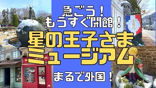 もうすぐ閉館！「星の王子さまミュージアム」箱根旅行で訪ねよう！2023年３月末まで！！