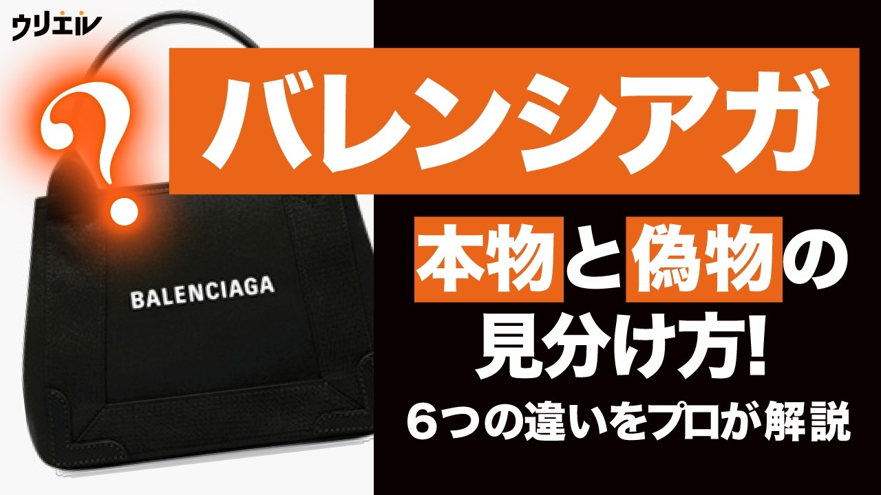 バレンシアガの偽物の見分け方！6つの違いをプロが解説！