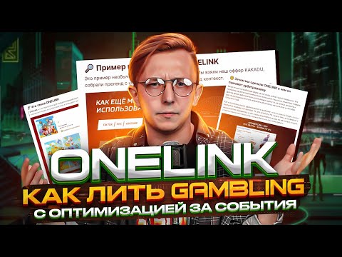 ONELINK в арбитраже трафика: что это, как запустить, примеры использования