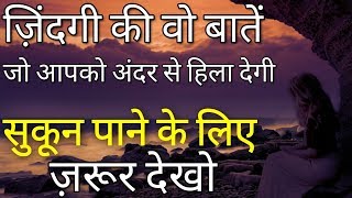 दिल चीर देने वाली बातें | Powerful heart touching Shayari, motivational speech and Quotes