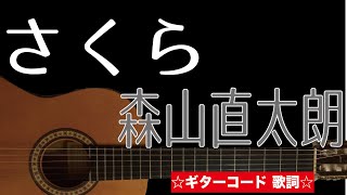 さくら / 森山直太郎　ギターコード　歌詞付