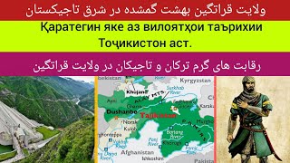 картинка: قراتگین یکی از ولایت های تاریخی تاجیکستان Қаратегин яке аз вилоятҳои таърихии Тоҷикистон аст.